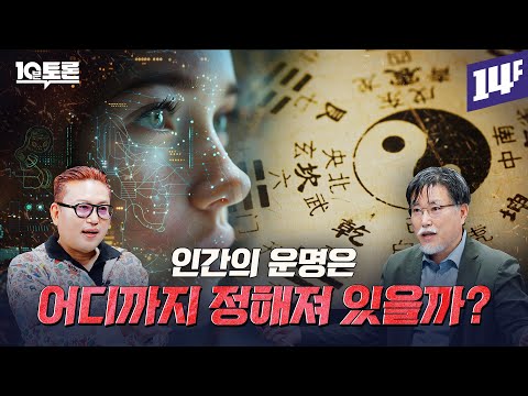 Fate vs. Algorithm: What Determines Your Future? (Kim Dae-sik X Kang Sung-yong) | 10-Minute Debat...