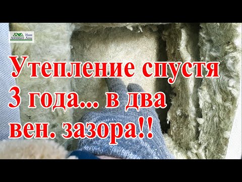 Утепление спустя 3 года. Как правильно утеплить дом.
