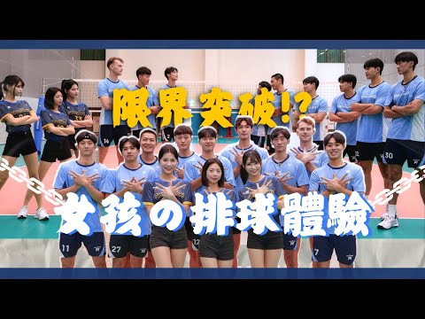 #天鷹特別企劃 Wing Stars一日排球員體驗!! 天鷹球員化身小老師教學～誰最有教學淺力呢？ ♥主委加碼時間♥有夠好看有夠吸睛，上次澄清湖應援的遺珠都跳囉😆