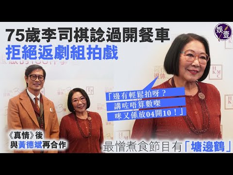 75歲李司棋諗過開餐車 拒絕返劇組拍戲「邊有輕鬆呀？講咗唔算數㗎，咪又係放4開10！」最憎煮食節目有「塘邊鶴」丨足本訪問（#李司棋 #黃德斌 #娛壹）