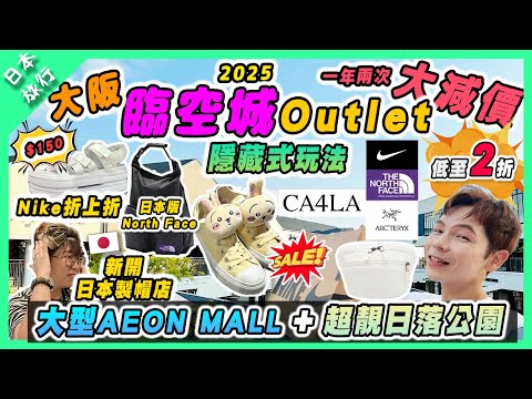 【日本旅行】大阪臨空城Outlet大減價隱藏式玩法大型AEON MALL永旺夢樂城｜一年兩次最抵折扣低至2折！