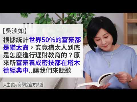 🚩【吳淡如】猶太人的致富聖經！全世界百分之五十的富豪都是這本書教的