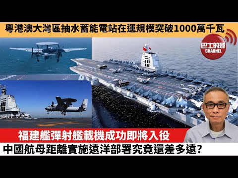 【中國焦點新聞】福建艦彈射艦載機成功即將入役 中國航母距離實施遠洋部署究竟還差多遠？粵港澳大灣區抽水蓄能電站在運規模突破1000萬千瓦。25年10月2日
