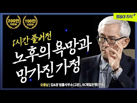 [무삭제+]👉 나이들수록 바꿔야 하는 당신의 고집. 행복한 노후를 위한 조언 @방송대지식   | 행복한노후 | 은퇴 | 자산 | 오종남 강연