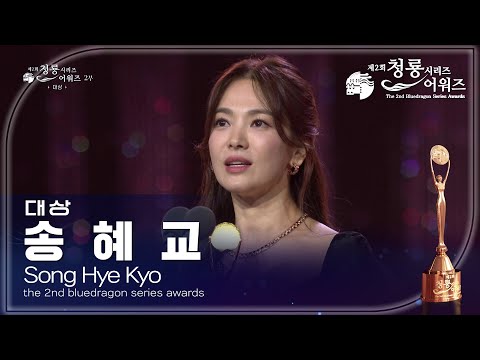 대상 - 더 글로리 송혜교 [제2회 청룡시리즈어워즈/The 2nd Blue Dragon Series Awards] | KBS 230719 방송