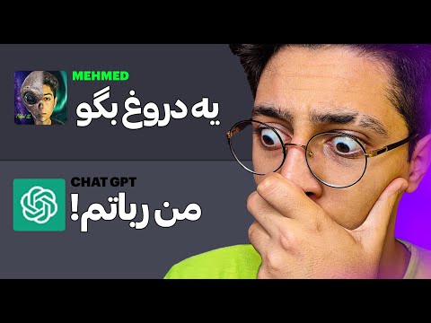 اینارو از چت جی بی تی نپرسید بهتون جوابای وحشتناکی میده!😱❌حقایق ترسناک چت جی بی تی
