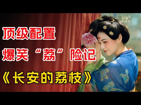 顶级配置，爆笑“荔”险记！一口气看完《长安的荔枝》最新