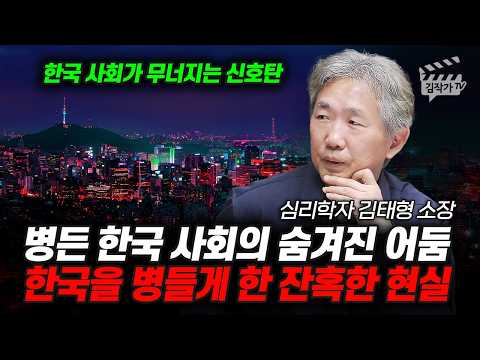 병든 한국 사회의 숨겨진 어둠, 한국을 병들게 한 잔혹한 현실 (심리학자 김태형 소장)