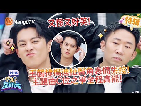 王鶴棣楊迪扯鬢角表情失控😱！主題曲C位之爭全程高能⁉️《你好，星期六 Hi6》遊戲特輯 | 芒果TV台灣