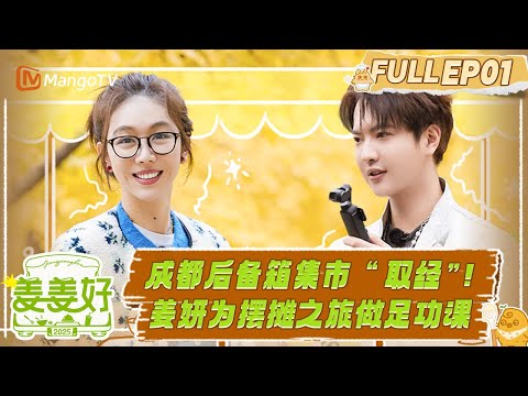 FULL《姜姜好》EP1：成都后备箱集市“取经”！姜妍为摆摊之旅做足功课｜Flavorful Journey｜MangoTV