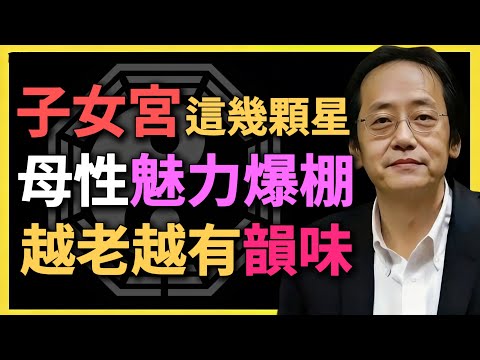 子女宮這幾顆星，母性魅力爆棚，越老越有韻味！#紫微鬥數 #子女宮 #倪海廈 #母性魅力 #晚年福氣 #命理解析 #天喜星 #天姚星 #太陰星 #紫微命盤 #命運能量 #人生智慧