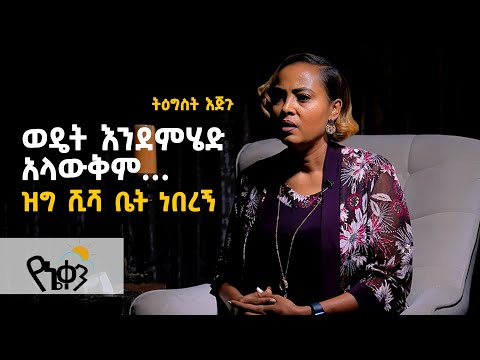 ሺሻ ቤት ነበረኝ/ወዴት እንደምሄድ አላውቅም I had a hookah house/I don't know where to go.Tigist Ejigu #Acts1120