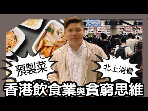 預製菜風暴、北上消費，香港飲食業危機、香港樓價與貧窮思維，20251006