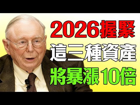 查理·芒格：2026年不管你有多少存款，握緊這3種資產，將暴漲10倍！#查理芒格 #價值投資 #長期投資