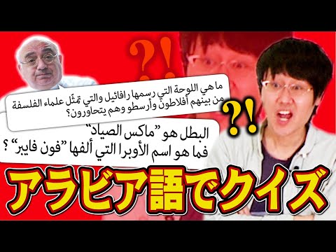 【さすがに無茶】クイズ王にアラビア語で問題出してみた【でもがんばる】