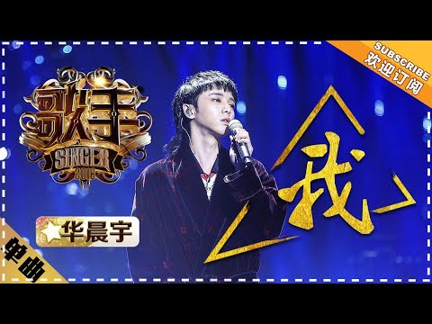 Hua Chenyu《我》I Am What I Am "Singer 2018" Episode 12【Singer Official Channel】