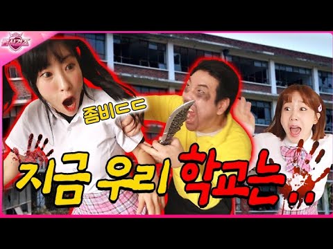 학교의 모든 사람이 좀비가 된다면?...(ft.지금 우리 학교는)