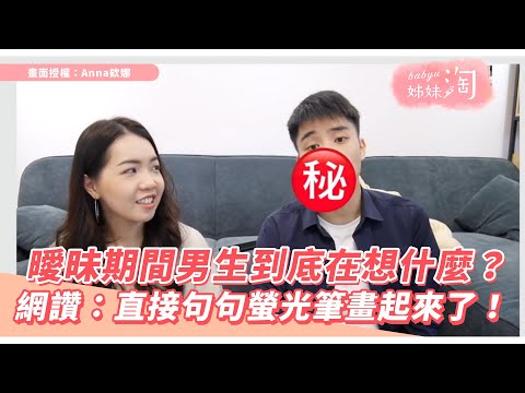 曖昧期間男生到底在想什麼？ 網讚：直接句句螢光筆畫起來了！| 姊妹淘babyou