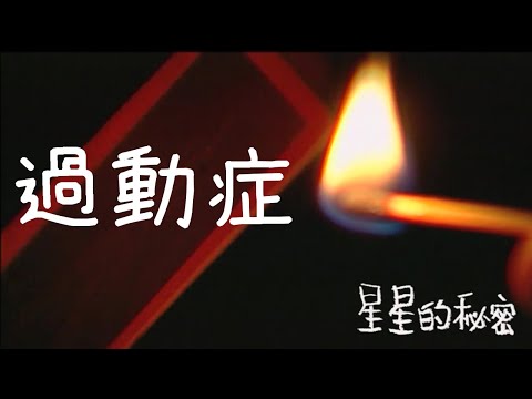 充滿活力的勁量小子 #過動症｜星星的秘密