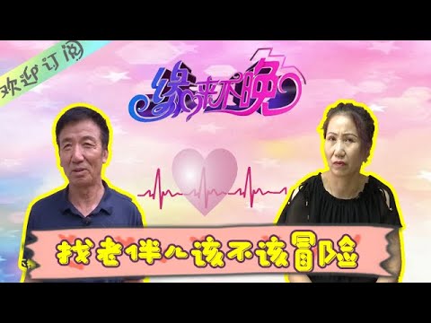 缘来不晚 第64期：找老伴儿该不该冒险
