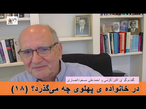فریدون جوادی کیست؟ و چه‌گونه به دربار رسید؟ (۱۸) در گفت‌وگو ی اکبر کرمی و احمدعلی مسعودانصاری