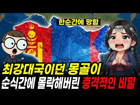 세계 최대 제국인 몽골이 순식간에 사라진 충격적인 이유