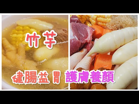 竹芋 健腸益胃 護膚養顏 入口清甜