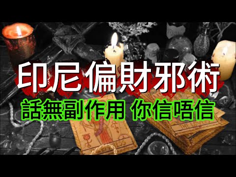 【怪 談】| 來自印尼真人show節目的講述，印尼偏財邪術，可以助你財運亨通，仲無副作用！你信唔信？#廣東話