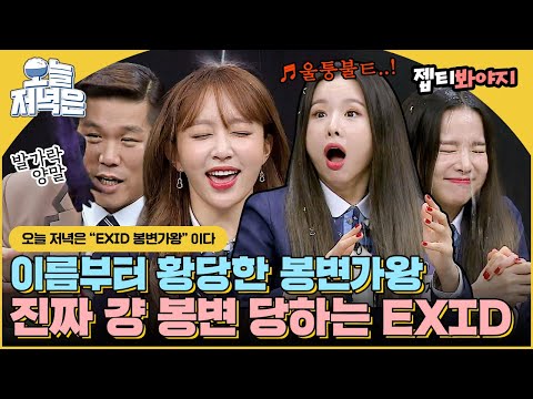 [Knowing Bros] EXID's legendary karaoke game