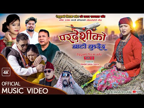 Pardeshi Ko Baato प्रदेशीको बाटो कुरेर-New Lok Dohori|Mantri Kausal|Devi Gharti|Pawan Pariyar|New