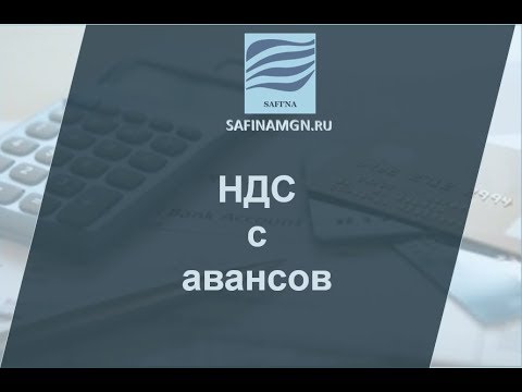 НДС с авансов