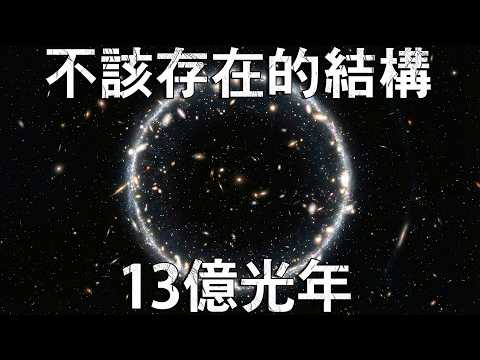 「大環」——誰都沒想到的，宇宙最神秘的巨大結構