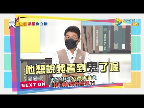 震震有詞523完整版 - 亡靈現形無所不在！ 是招財還是招禍要注意！