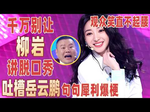 44岁柳岩脱口秀太敢说，拿感情问题当段子讲，金句频出笑料十足，吐槽岳云鹏句句犀利爆梗！#柳岩 【明星脱口秀大会2】