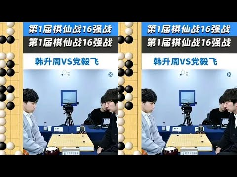 棋仙战：韩升周铺地板作战弄巧成拙，党毅飞地毯式攻击以静制动！ #围棋