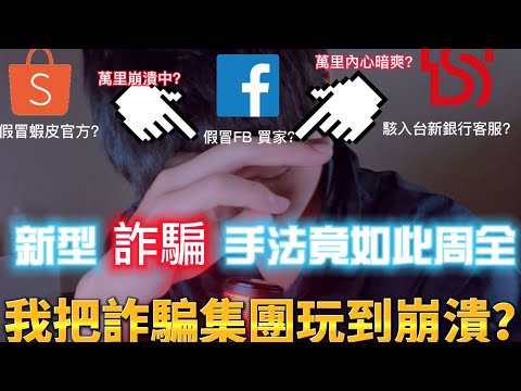 【萬里】我把詐騙集團弄到崩潰？？「最新型」詐騙手法真的是思想太周到了….但還是被我抓到他們的漏洞？#詐騙集團 #反詐騙