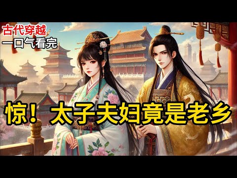 【完结】我，太子妃，穿越的。太子，我老公，也是穿越的。我们俩，在东宫演了三年夫妻。人前恩爱，人后死敌。他卷生卷死，一心想当皇帝。我只想躺平，混吃等死《惊！太子夫妇竟是老乡》#有声小说 #小说 P197