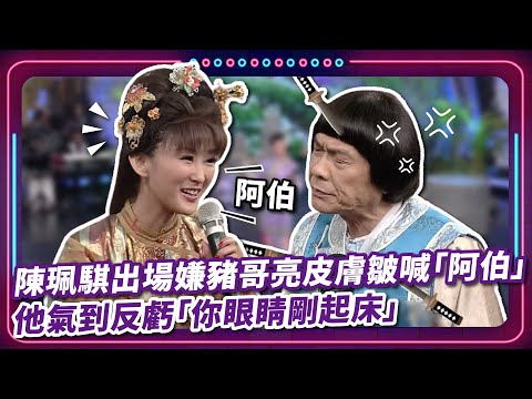 陳珮騏出場嫌豬哥亮皮膚皺喊「阿伯」 他氣到反虧「你眼睛剛起床?｜豬哥亮 陳亞蘭 呂雪鳳  邱逸峰 江國賓 陳珮騏 陳子強 EP52｜#現代嘉慶君