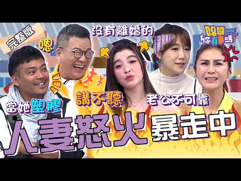 人妻全員暴走中！沈玉琳嘆婚姻超過10年「僅剩1字」能對話？許維恩控訴王家梁育兒「只靠一張嘴」怒喊：講不聽！梁佑南 撒基努 佩佩︱EP43👋20240131 完整版︱#哈囉你有事嗎