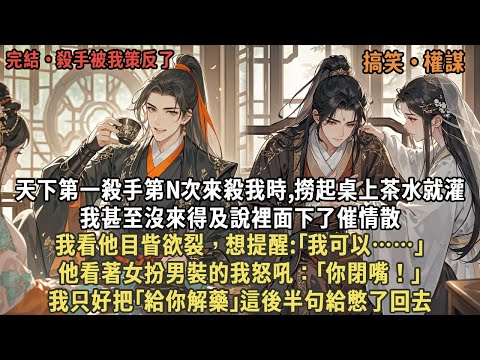 天下第一殺手第N次來殺我時,撈起桌上茶水就灌，我甚至沒來得及說裡面下了催情散，我看他目眥欲裂，想提醒:｢我可以……｣他看著女扮男裝的我怒吼：｢你閉嘴！｣我只好把｢給你解藥｣這後半句給憋了回去