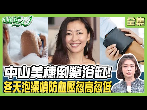 中山美穗倒斃浴缸 冬天泡澡慎防血壓忽高忽低！腎臟科醫師鼓勵泡湯 護腎延壽 增心血管彈性！ 健康2.0 20241229【完整版】鄭凱云 楊智鈞 江守山 洪素卿 彭溫雅 雷議宗