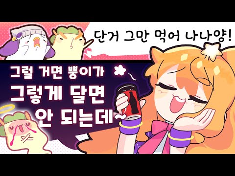 먹이 때문에 이빨 썩을 것 같다 [김뿡]