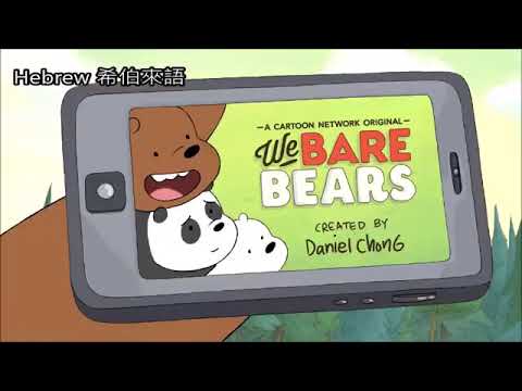 We Bare Bear 熊熊遇見你 29種開頭曲