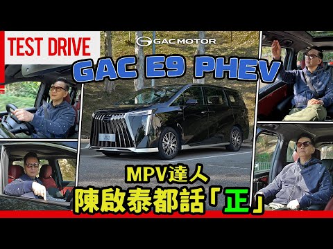 GAC E9 PHEV連MPV達人陳啟泰都話「正」 #E9 #GAC