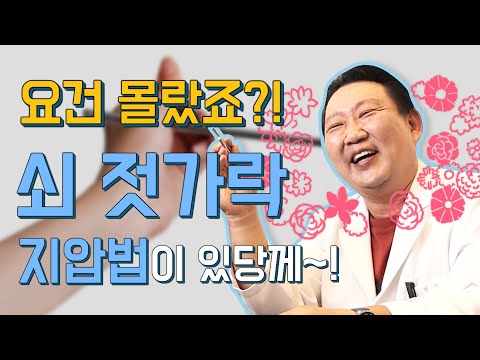 [건강 이것만 알면] 쇠 젓가락 하나로 건강 챙기기 -'쇠 젓가락 지압'편