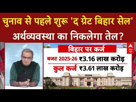 Bihar Election से पहले शुरू 'द ग्रेट बिहार सेल' से निकलेगा अर्थव्ययवस्था का तेल? | Sandeep Chaudhary