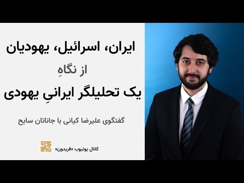 ایران، اسرائیل، یهودیان، از نگاه یک تحلیلگر ایرانیِ یهودی - گفتگو با جاناتان سایح