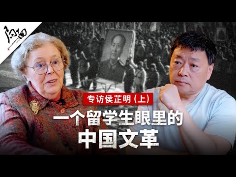 专访侯芷明（上） 一个留学生眼里的中国文革 ｜局面专访20250406