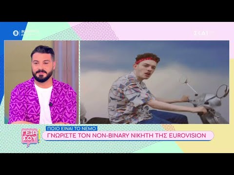 Ποιο είναι το Νέμο: Γνωρίστε τον non - binary νικητή της Eurovision | Γεια Σου | 12/05/2024