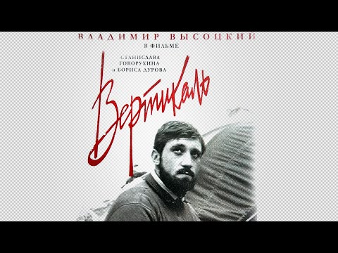 Киноповесть «Вертикаль» (1967) фильм Станислава Говорухина и Бориса Дурова